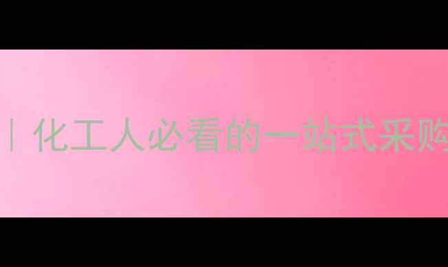 图片 ✨鲁西化工商城全攻略｜化工人必看的一站式采购平台入口+使用指南🌟2