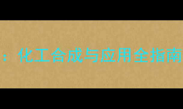 图片 ✨龙胆二糖结构深度：化工合成与应用全指南｜附实验避坑手册🔬
