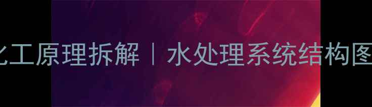 图片 一体化净水器化工原理拆解｜水处理系统结构图+选购避坑指南