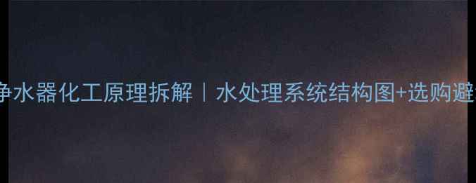 图片 一体化净水器化工原理拆解｜水处理系统结构图+选购避坑指南2