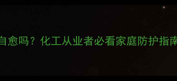 图片 一氧化碳中毒会自愈吗？化工从业者必看家庭防护指南（附急救措施）