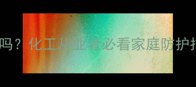 图片 一氧化碳中毒会自愈吗？化工从业者必看家庭防护指南（附急救措施）1