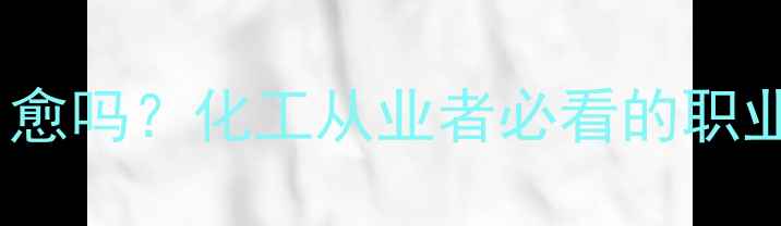 图片 一氧化碳轻度中毒能自愈吗？化工从业者必看的职业健康指南与自救措施1