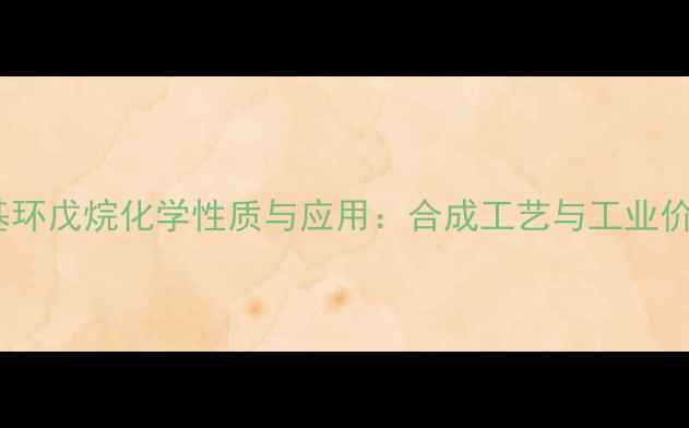 图片 一氯三甲基环戊烷化学性质与应用：合成工艺与工业价值全指南1