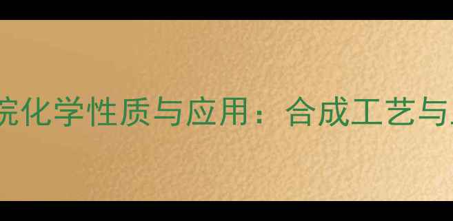图片 一氯三甲基环戊烷化学性质与应用：合成工艺与工业价值全指南2