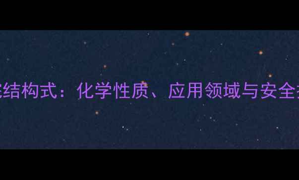 图片 一氯丙烷结构式：化学性质、应用领域与安全操作指南
