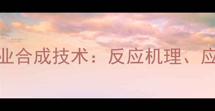 图片 一氯乙酸与甲基苯的工业合成技术：反应机理、应用场景与安全操作指南