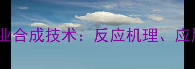 图片 一氯乙酸与甲基苯的工业合成技术：反应机理、应用场景与安全操作指南1