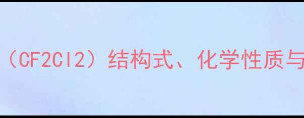 图片 一氯二氟甲烷（CF2Cl2）结构式、化学性质与应用（全面）
