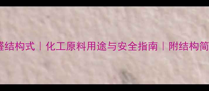 图片 一氯甲醛结构式｜化工原料用途与安全指南｜附结构简式图解1