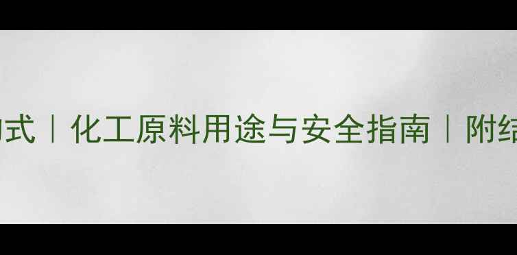 图片 一氯甲醛结构式｜化工原料用途与安全指南｜附结构简式图解2