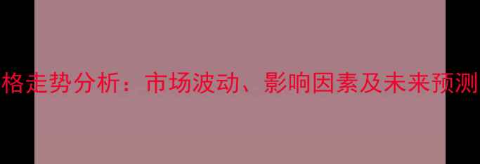 图片 一水硫酸亚铁价格走势分析：市场波动、影响因素及未来预测（附详细数据）