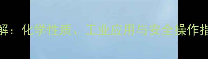 图片 一溴乙烷结构式详解：化学性质、工业应用与安全操作指南（附合成方法）