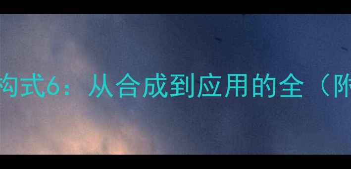 图片 一溴乙苯结构式6：从合成到应用的全（附安全指南）