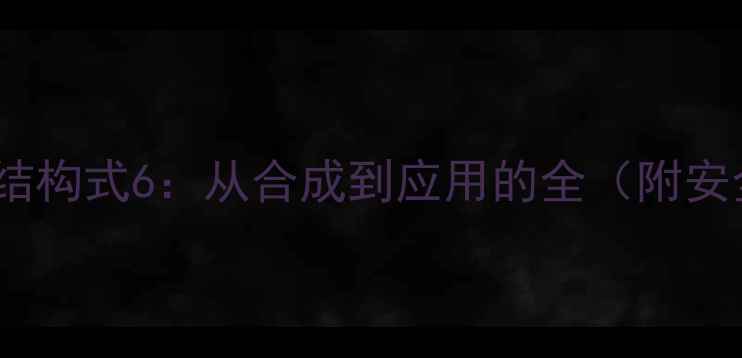 图片 一溴乙苯结构式6：从合成到应用的全（附安全指南）1