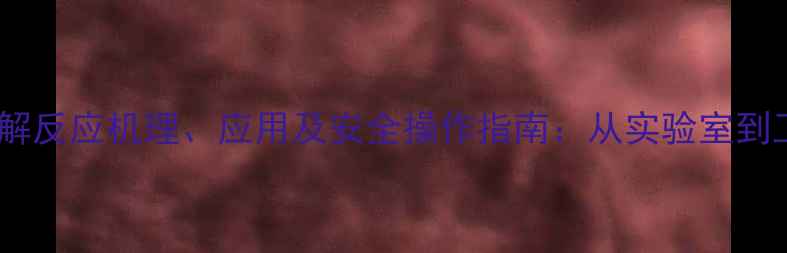 图片 一甲基溴苯水解反应机理、应用及安全操作指南：从实验室到工业生产的全1