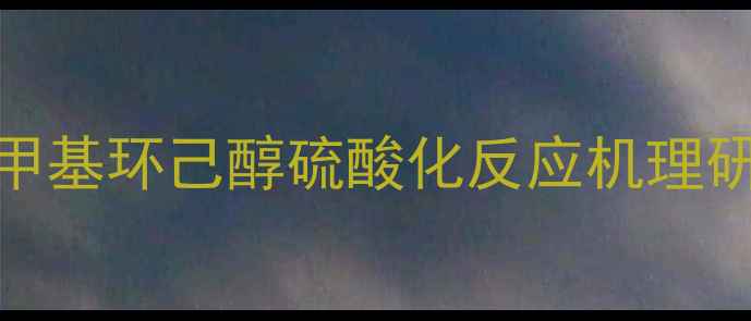 图片 一甲基环己醇硫酸化反应机理研究