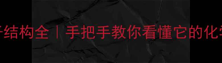 图片 一羟甲基脲分子结构全｜手把手教你看懂它的化学式与应用领域