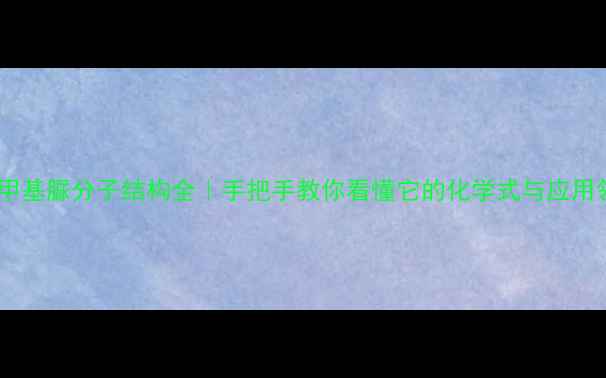 图片 一羟甲基脲分子结构全｜手把手教你看懂它的化学式与应用领域2