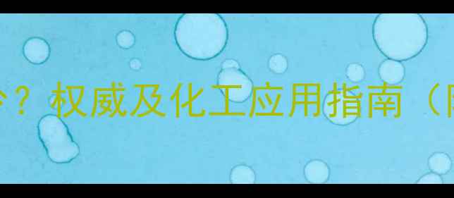 图片 一羟甲基脲分子量是多少？权威及化工应用指南（附计算公式与安全数据）