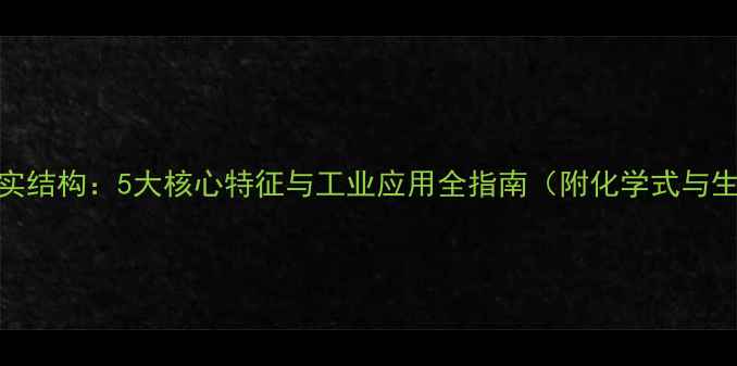 图片 丁二烯真实结构：5大核心特征与工业应用全指南（附化学式与生产流程）