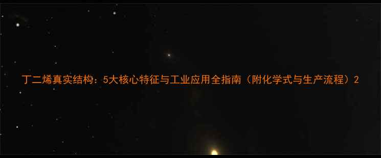 图片 丁二烯真实结构：5大核心特征与工业应用全指南（附化学式与生产流程）2