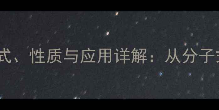 图片 丁二胺的化学结构式、性质与应用详解：从分子式到工业生产的全1