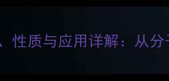 图片 丁二胺的化学结构式、性质与应用详解：从分子式到工业生产的全2
