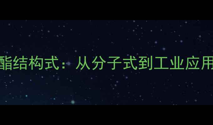 图片 丁二酸二乙酯结构式：从分子式到工业应用的全面指南