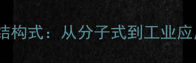 图片 丁二酸二乙酯结构式：从分子式到工业应用的全面指南1