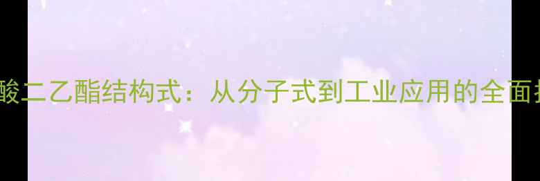 图片 丁二酸二乙酯结构式：从分子式到工业应用的全面指南2