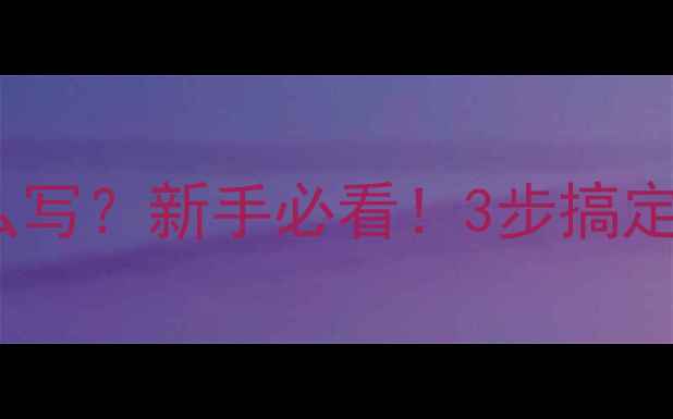 图片 丁二酸酐结构怎么写？新手必看！3步搞定反应机理与用途1