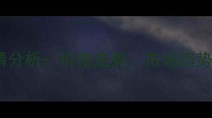 图片 丁基糖苷最新行情分析：价格走势、市场趋势与行业前景解读1