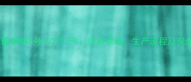 图片 丁基黄原酸钠CAS号102-73-8：应用领域、生产流程及安全操作全1