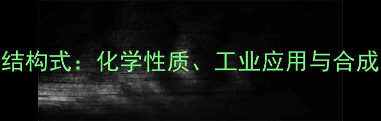 图片 丁烯酯甲酸结构式：化学性质、工业应用与合成方法全指南