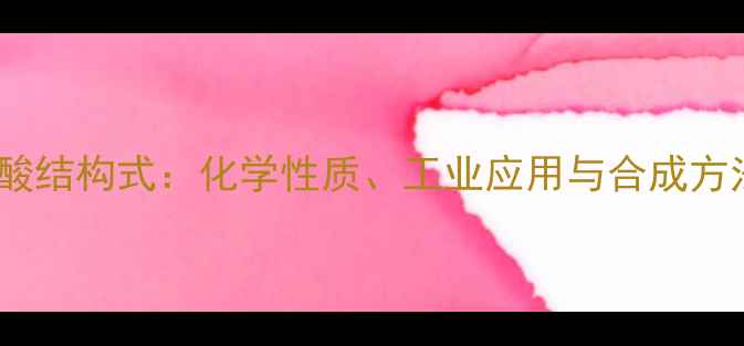 图片 丁烯酯甲酸结构式：化学性质、工业应用与合成方法全指南2