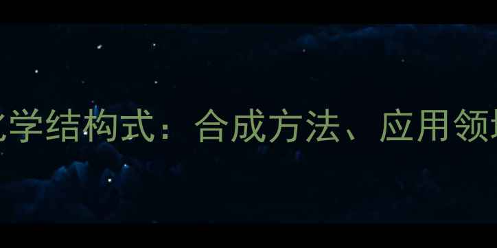 图片 丁酰苯类化合物化学结构式：合成方法、应用领域及最新研究进展