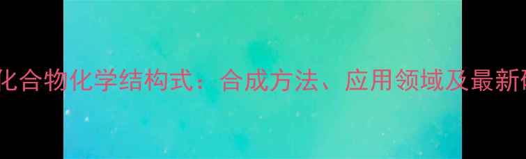 图片 丁酰苯类化合物化学结构式：合成方法、应用领域及最新研究进展2