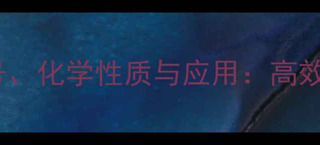 图片 丁酸氯维地平CAS号、化学性质与应用：高效降压药的关键成分