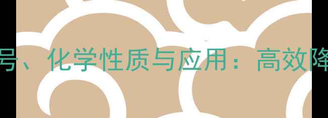图片 丁酸氯维地平CAS号、化学性质与应用：高效降压药的关键成分1