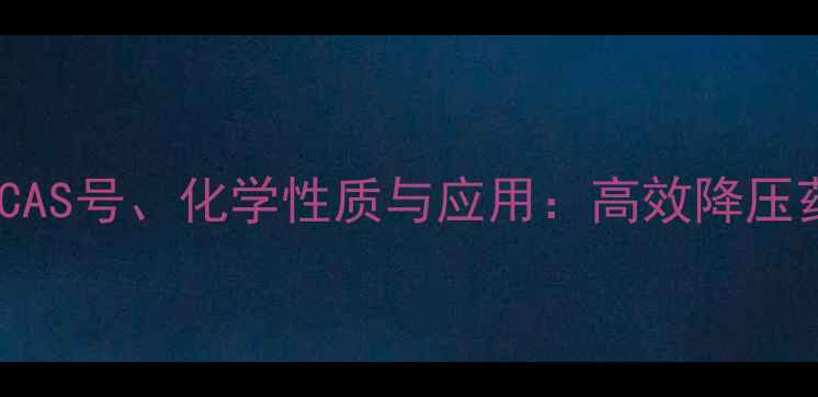 图片 丁酸氯维地平CAS号、化学性质与应用：高效降压药的关键成分2