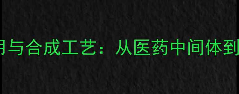 图片 七氟丁酸酐的工业应用与合成工艺：从医药中间体到高端材料的关键作用1