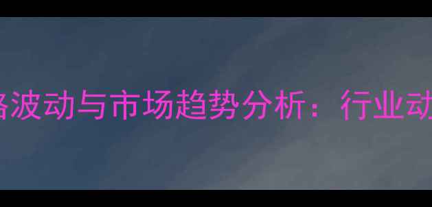 图片 三丙二醇SK价格波动与市场趋势分析：行业动态及采购指南2