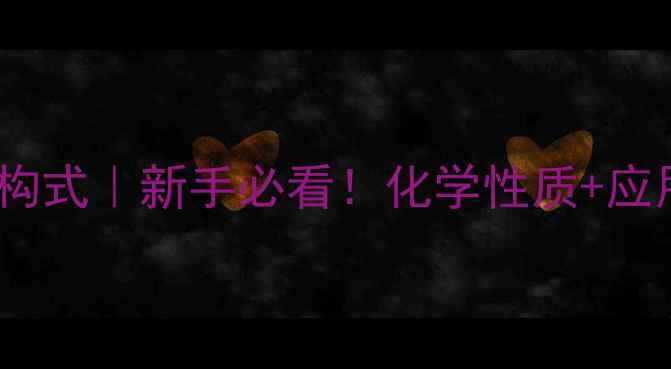 图片 三乙基甲烷结构式｜新手必看！化学性质+应用场景全攻略1