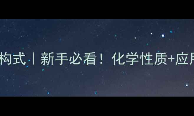 图片 三乙基甲烷结构式｜新手必看！化学性质+应用场景全攻略2