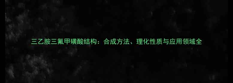图片 三乙胺三氟甲磺酸结构：合成方法、理化性质与应用领域全
