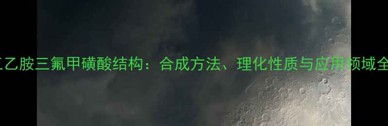 图片 三乙胺三氟甲磺酸结构：合成方法、理化性质与应用领域全2