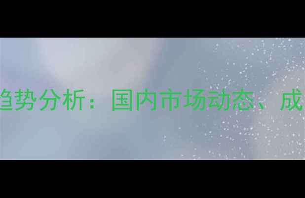 图片 三乙醇胺原料价格趋势分析：国内市场动态、成本构成及未来展望1