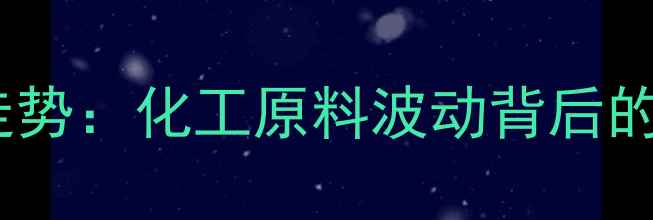 图片 三光气价格走势：化工原料波动背后的行业密码🔍1