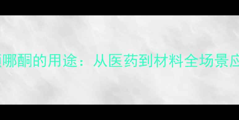 图片 三唑基频哪酮的用途：从医药到材料全场景应用指南1